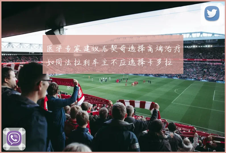 医学专家建议东契奇选择高端治疗如同法拉利车主不应选择卡罗拉